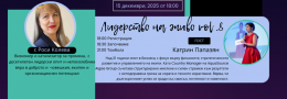 Лидерство на живо vol.8