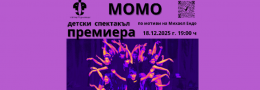МОМО - премиера