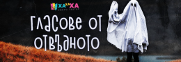 Гласове от Отвъдното от ХаХаХа ИмПро**15.11