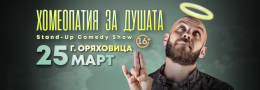 Хомеопатия за душата с Капитана в Горна Оряховица