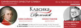 КЛАСИКА/СЪВРЕМЕННОСТ