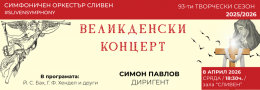 ВЕЛИКДЕНСКИ КОНЦЕРТ