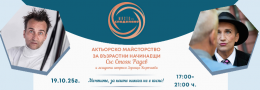 Актьорско майсторство със Стоян Радев - за възрастни начинаещи 