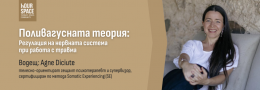 Поливагусната теория в практика: Регулация на нервната система при работа с травма - уъркшоп с водеща Agne Diciute