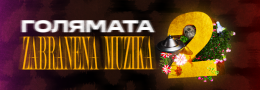 ГОЛЯМАТА ZABRANENA MUZIKA 2: ADNAN BEATS, MISS BASHFUL & DBBD AND MANY MORE...