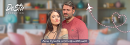 Созопол- Семейно щастие за напреднали