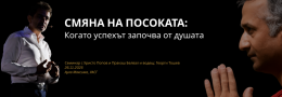 Смяна на посоката: Когато успехът започва от душата