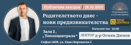 Родителството днес - нови предизвикателства