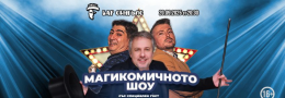 МагиКомичното Шоу: специално издание с Ненчо Илчев