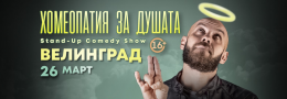 Хомеопатия за душата с Капитана във Велинград