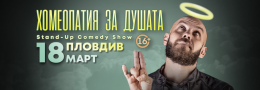 Хомеопатия за душата с Капитана в Пловдив