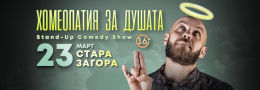 Хомеопатия за душата с Капитана в Стара Загора
