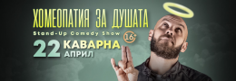 Хомеопатия за душата с Капитана в Каварна
