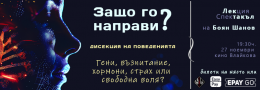 Защо го направи?