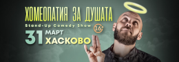 Хомеопатия за душата с Капитана в Хасково