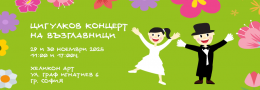 Цигулков Концерт на възглавници | 29 ноември - 17:00