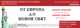 ОТ ЕВРОПА ДО НОВИЯ СВЯТ