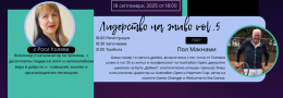 Лидерство на живо vol.5