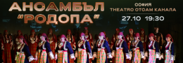 Ансамбъл Родопа / София