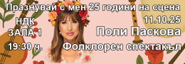 ПОЛИ ПАСКОВА - ПРАЗНУВАЙ С МЕН 25 ГОДИНИ НА СЦЕНА