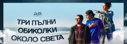 София / Три пълни обиколки около света