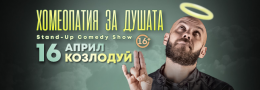 Хомеопатия за душата с Капитана в Козлодуй