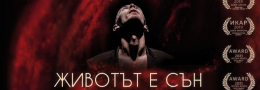 ЖИВОТЪТ Е СЪН - антиутопична хорър приказка