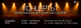 КОНЦЕРТЪТ - ФИЛМ НА ФОНДАЦИЯ ДЕНИСЛАВ ТОДОРОВ