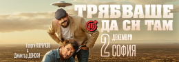 Трябваше да си там с Кючуков и Донски в София