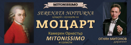 МОЦАРТ_ Концерт Serenata notturna_Mitonissimo оrchestra