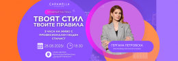 Твоят Стил, Твоите Правила - с Гергана Петровска