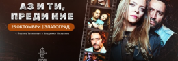 Златоград / Аз и ти, преди ние Йоанна Темелкова и Влади Михайлов
