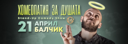 Хомеопатия за душата с Капитана в Балчик