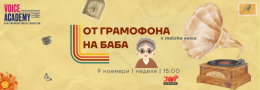 ОТ ГРАМОФОНА НА БАБА с Malcho Voice