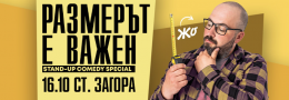Размерът е важен с Жо в Стара Загора