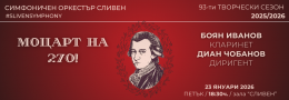 МОЦАРТ НА 270!