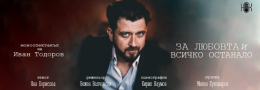 ДУПНИЦА: За любовта и всичко останало - Моноспектакъл на Иван Тодоров