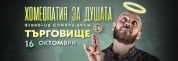 Хомеопатия за душата с Капитана в Търговище