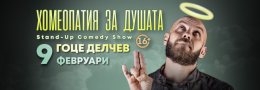 Хомеопатия за душата с Капитана в Гоце Делчев