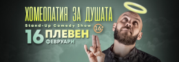 Хомеопатия за душата с Капитана в Плевен