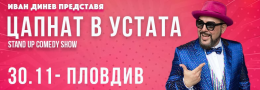 ЦАПНАТ В УСТАТА Stand-Up Comedy Show в Пловдив