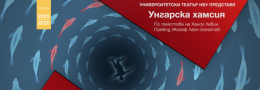 „Унгарска хамсия“ по текстове на Ханох Левин
