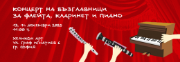 Концерт на възглавници за флейта, кларинет и пиано | 13 декември - 11:00