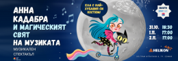 Анна Кадабра и магическият свят на музиката | 2.11, 17:00