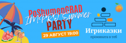 Impro Summer Party ПО-ШУМЕН ГРАД