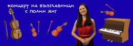 Концерт на възглавници с Полин Янг