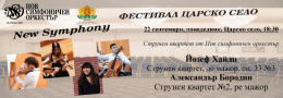 Нов симфоничен оркестър