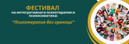Психотерапия без граници: Фестивал на интегративната психотерапия и психосоматика