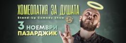 Хомеопатия за душата с Капитана в Пазарджик