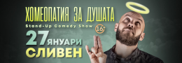 Хомеопатия за душата с Капитана в Сливен